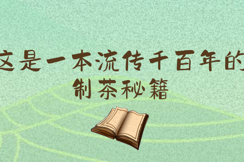 H5 | 来自千百年前的制茶秘籍